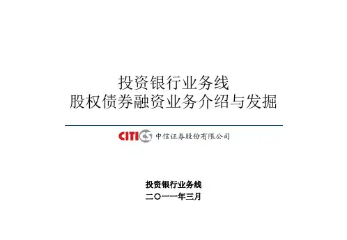 投行业务企业股权债券融资业务介绍.ppt