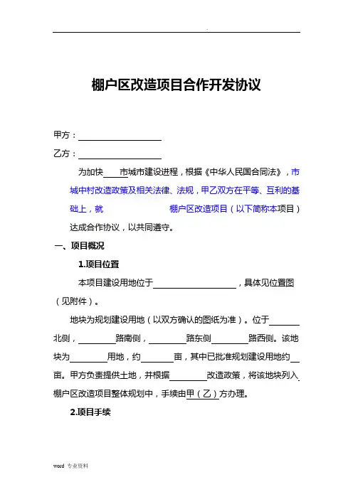 棚户区改造合作协议书