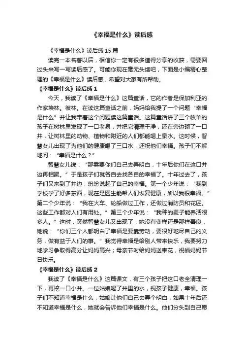 《幸福是什么》读后感15篇