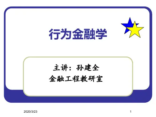行为金融学第一章绪论