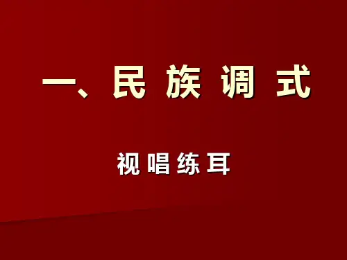 视唱练耳 教学课件