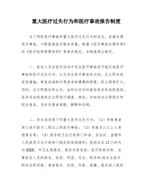 重大医疗过失行为和医疗事故报告制度