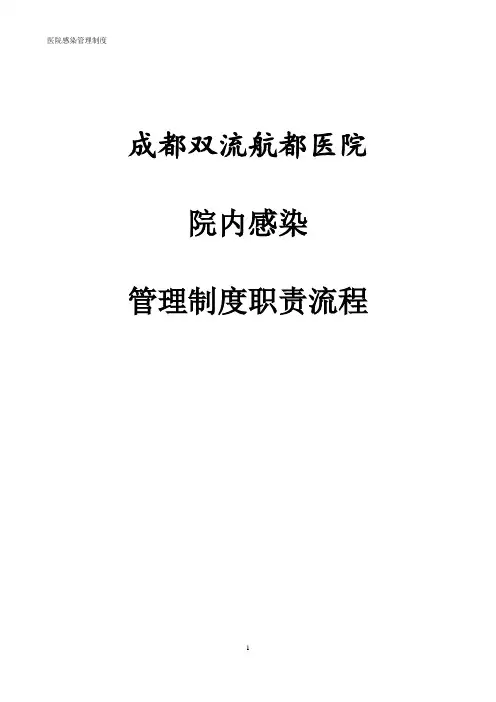 成都双流航都医院感染管理工作职责、制度、流程