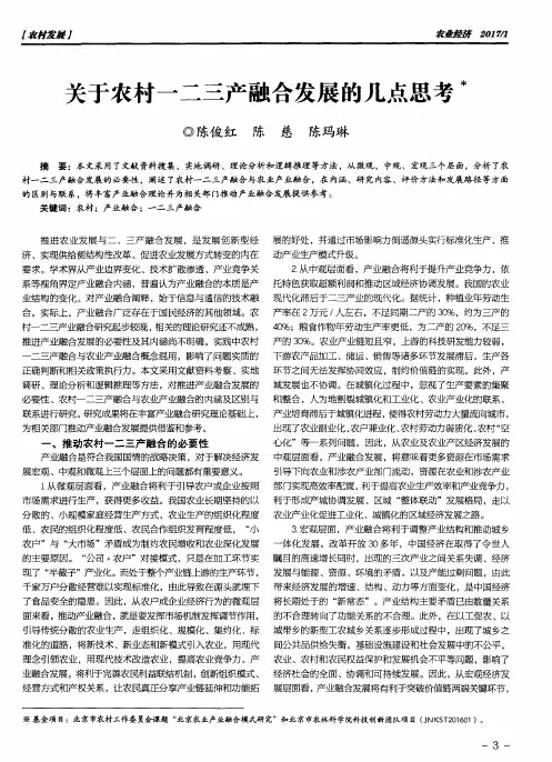 关于农村一二三产融合发展的几点思考