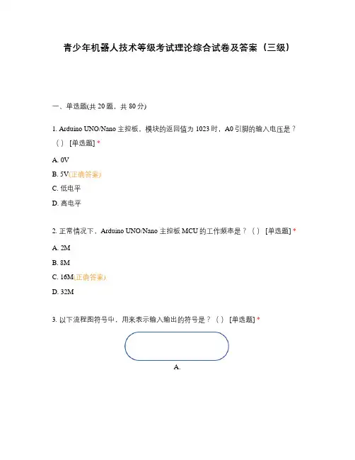 青少年机器人技术等级考试理论综合试卷及答案(三级) (1)