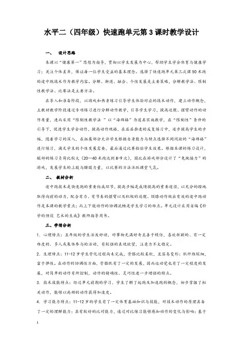 体育水平二(四年级)快速跑单元教学设计及教案