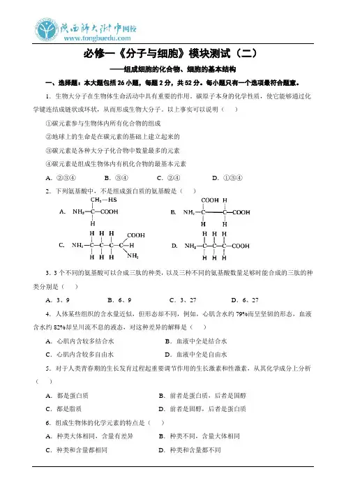 必修一《分子与细胞》模块测试(二)