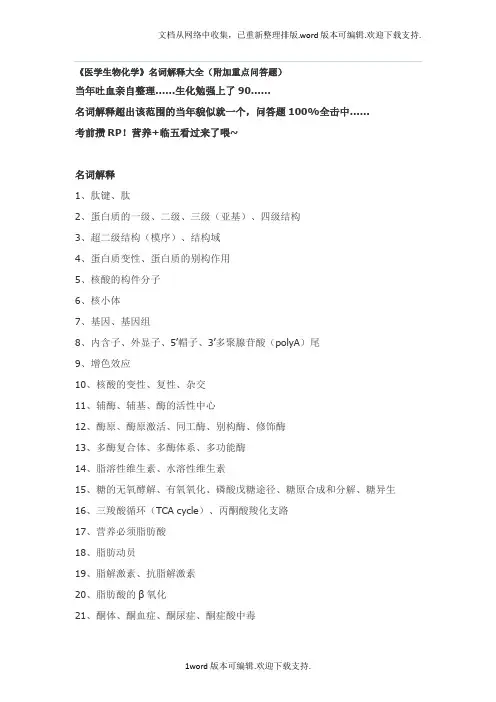 医学生物化学名词解释大全(附加重点问答题)