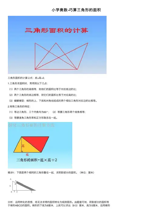 小学奥数-巧算三角形的面积