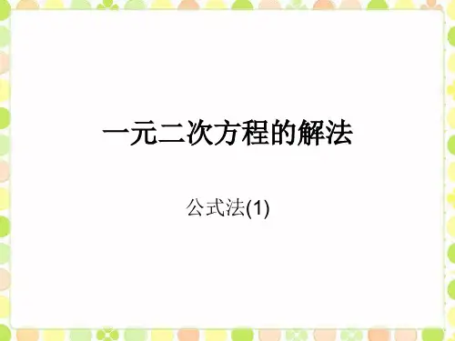 沪科版八年级数学下册一元二次方程的解法-公式法课件