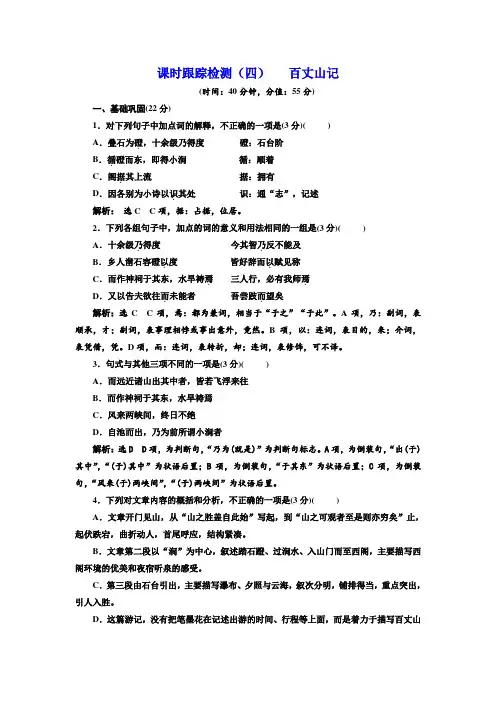 高二语文粤教版选修唐宋散文选读练习：课时跟踪检测(四)+百丈山记+Word版含解析