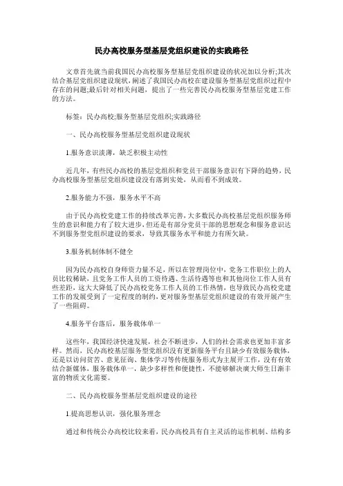 民办高校服务型基层党组织建设的实践路径_0