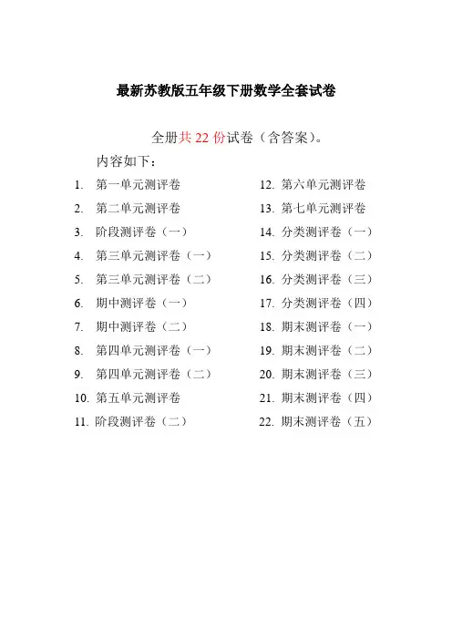 苏教版五年级数学下册全册试卷全套共22份(含答案)