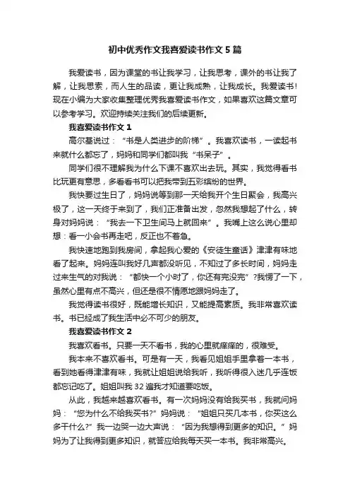 初中优秀作文我喜爱读书作文5篇