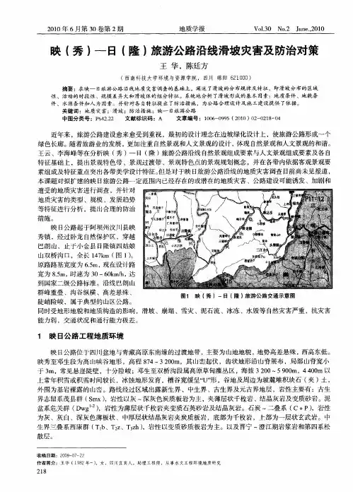 映(秀)—日(隆)旅游公路沿线滑坡灾害及防治对策