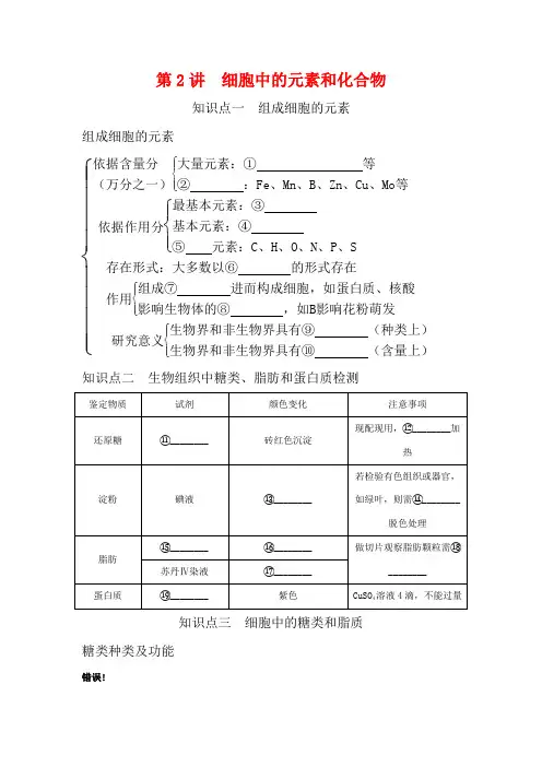 高考生物一轮复习 1.2 细胞中的元素和化合物教案(含解析)新人教版必修1