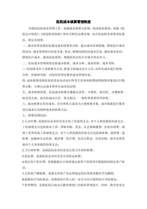 医院成本核算管理制度 2