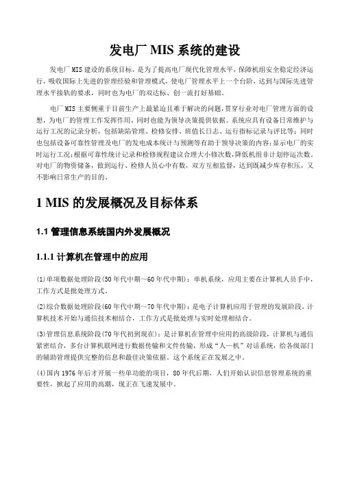 发电厂MIS系统的建设