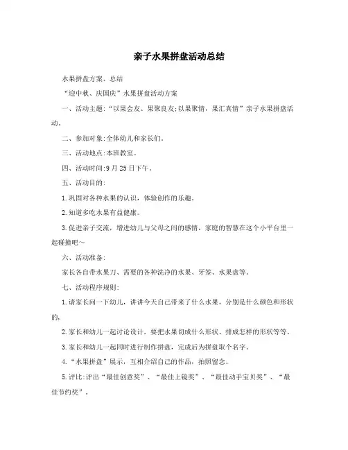 亲子水果拼盘活动总结