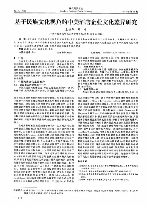 基于民族文化视角的中美酒店企业文化差异研究