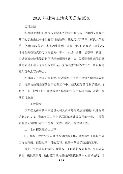 2018年建筑工地实习总结范文