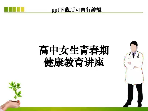高中女生青春期健康教育讲座ppt课件