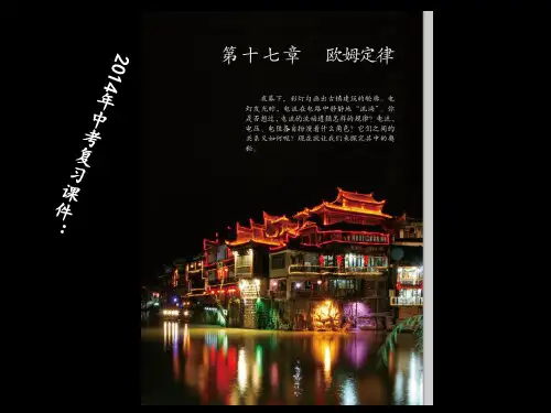《第十七章 欧姆定律》PPT课件