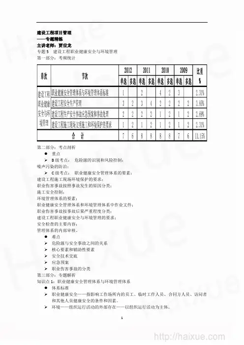 一级建造师《建设工程项目管理》 专题精练 专题精练(十六) 建设工程职业健康安全与环境管理(1)