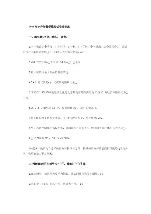 2015年小升初数学模拟试卷及答案