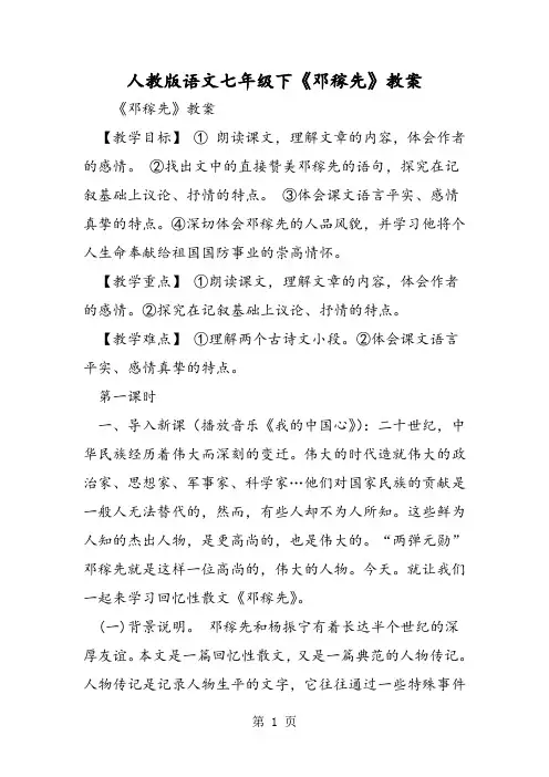 最新人教版语文七年级下《邓稼先》教案-word文档