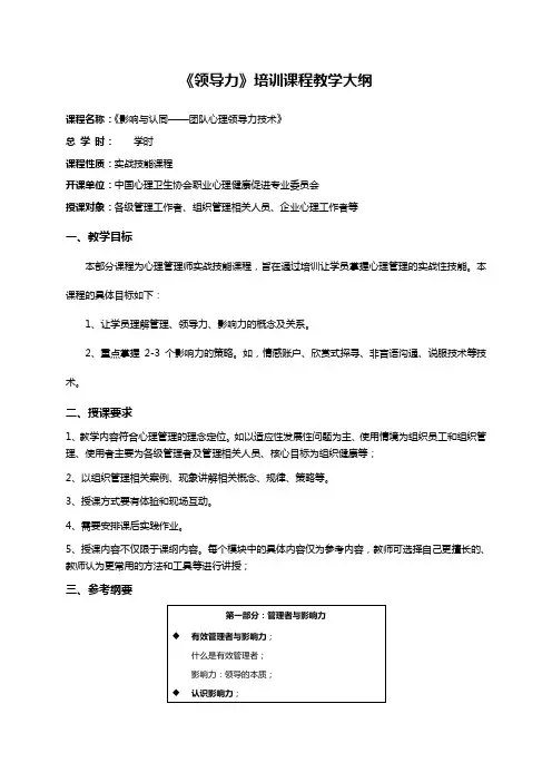 《领导力》培训课程教学大纲10.17