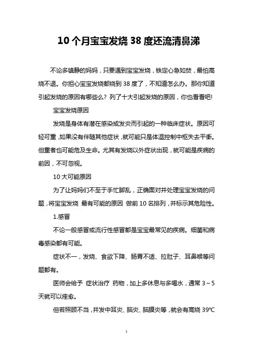 10个月宝宝发烧38度还流清鼻涕