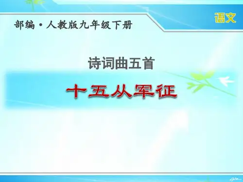 部编人教版九年级下册语文诗词曲五首《十五从军征》优秀课件