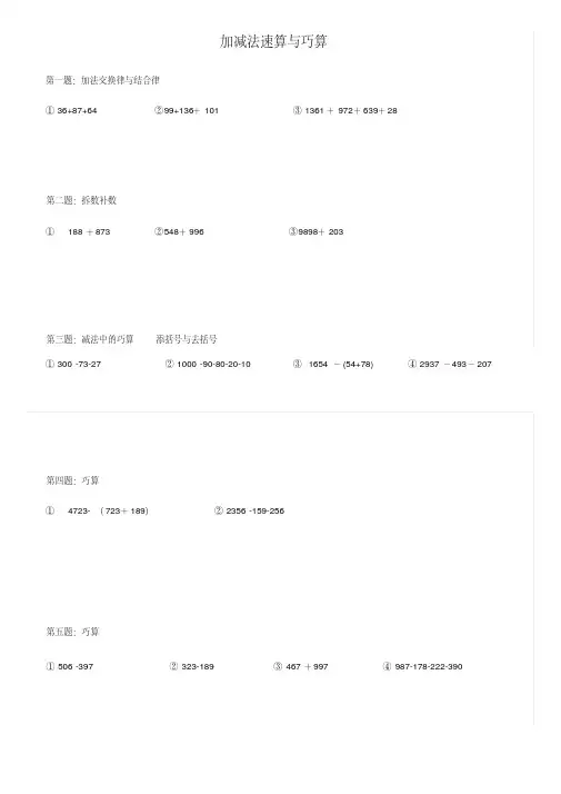 三年级奥数加减法巧算 2