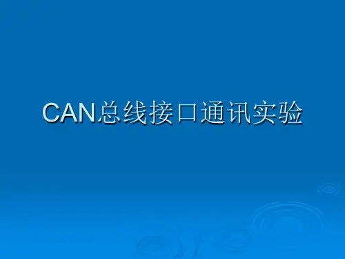 CAN总线接口通讯实验