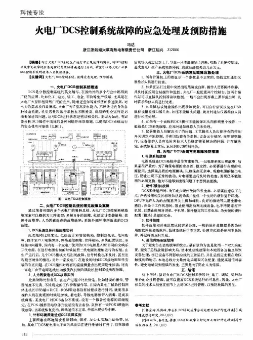 火电厂DCS控制系统故障的应急处理及预防措施