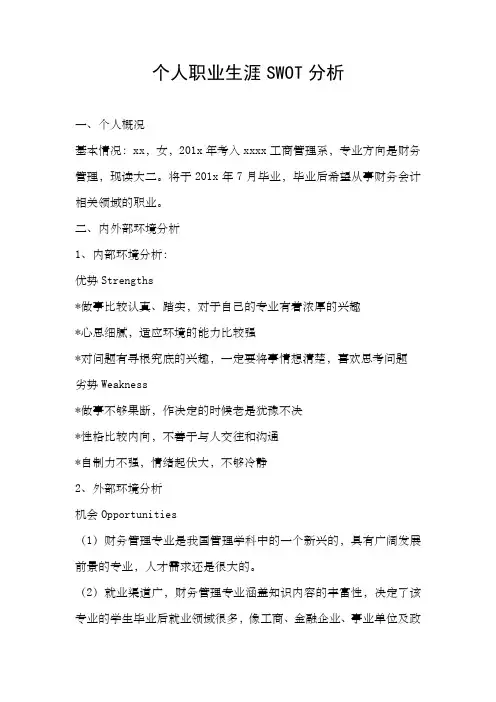个人职业生涯SWOT分析 2