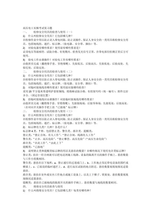 高压电工实操考试复习题