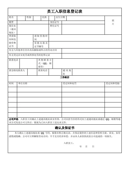 员工入职信息登记表范本