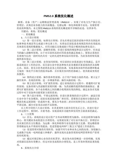 PMS2.0系统优化概述