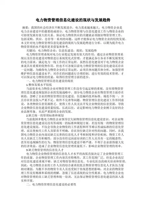 电力物资管理信息化建设的现状与发展趋势