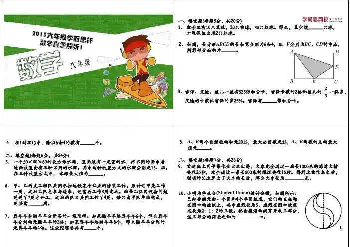 2013年学而思杯数学试题(六年级)