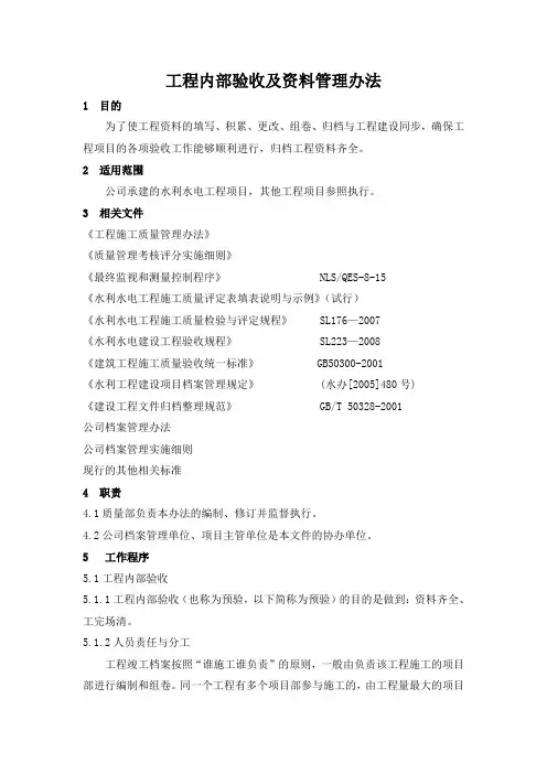 工程内部验收及资料管理办法文