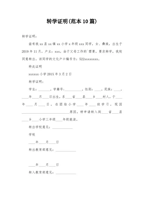 转学证明(范本10篇)