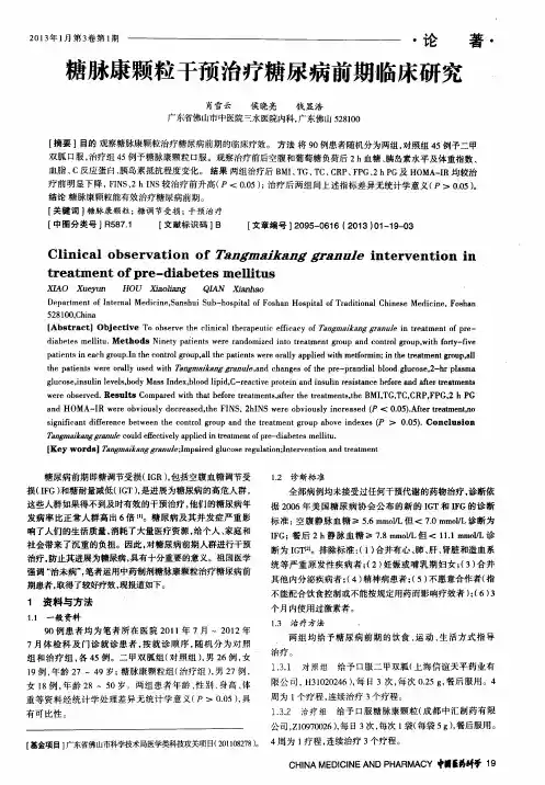 糖脉康颗粒干预治疗糖尿病前期临床研究。