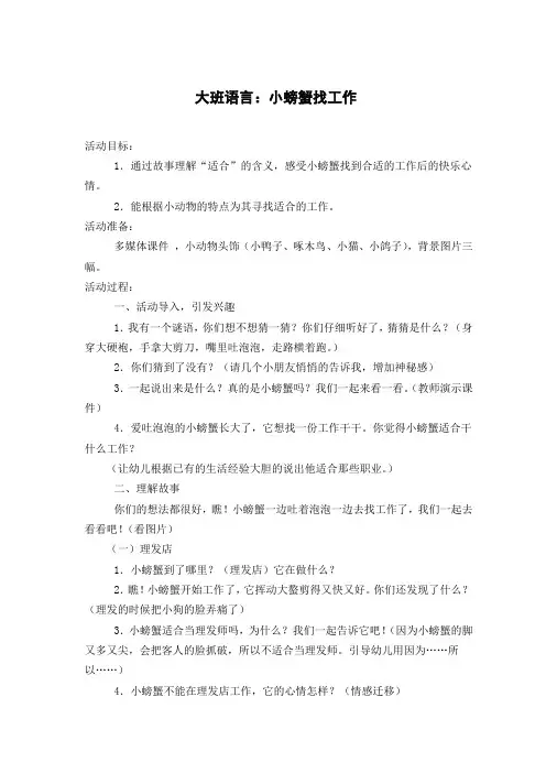 大班语言：小螃蟹找工作