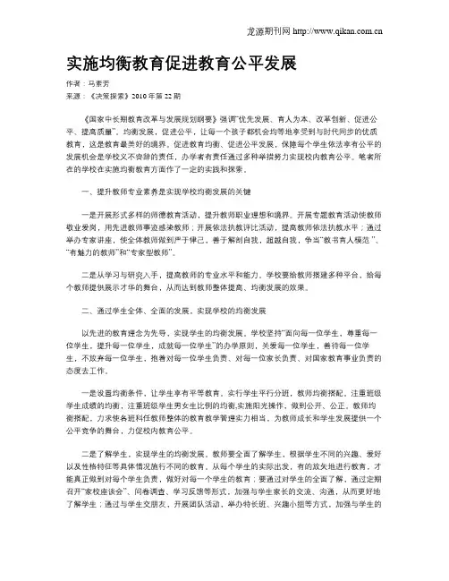 实施均衡教育促进教育公平发展