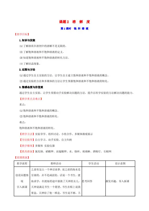 2019版九年级化学下册第九单元溶液9.2溶解度9.2.1饱和溶液教案(新版)新人教版