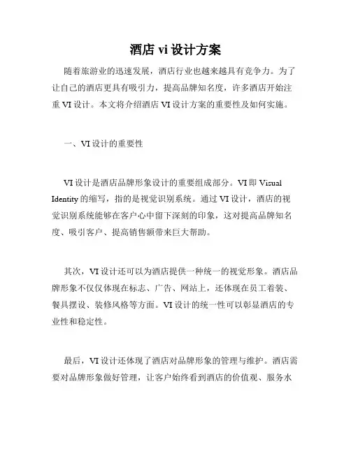 酒店vi设计方案