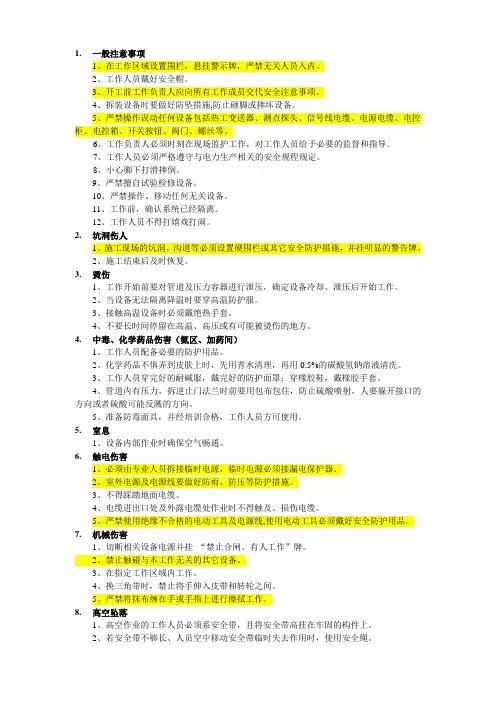 办理工作票危险点分析及预防措施